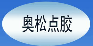 深圳奧松點膠設備 電子商務經營的新篇章
